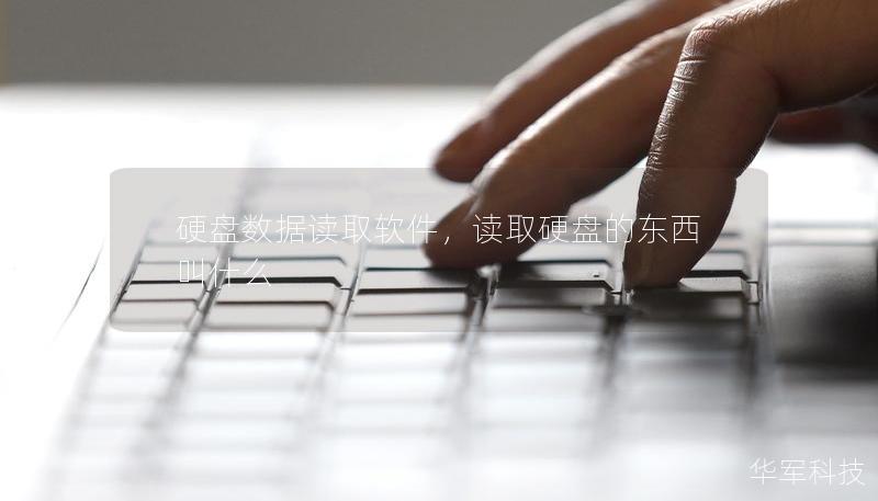 硬盤數(shù)據(jù)讀取軟件，讀取硬盤的東西叫什么
