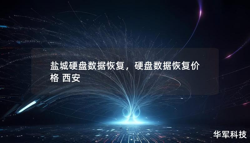 鹽城硬盤數(shù)據(jù)恢復(fù)，硬盤數(shù)據(jù)恢復(fù)價格 西安