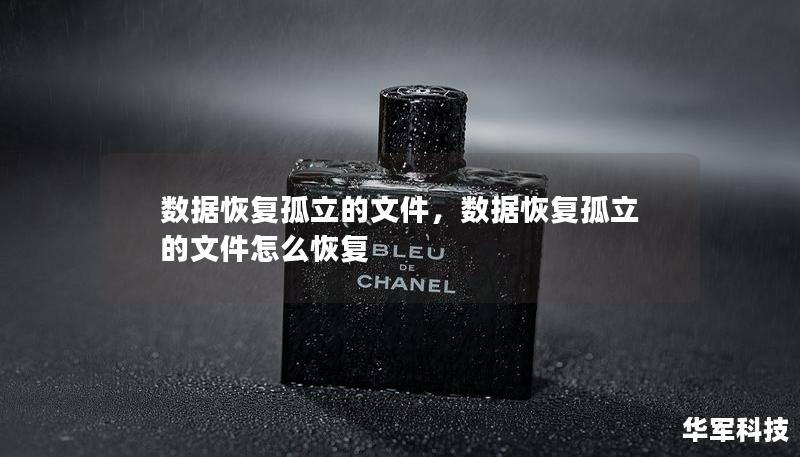 數據恢復孤立的文件，數據恢復孤立的文件怎么恢復