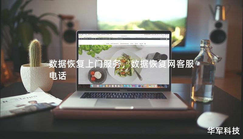 數據恢復上門服務，數據恢復網客服電話