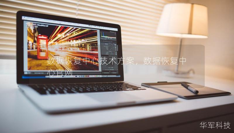 數據恢復中心技術方案，數據恢復中心官網