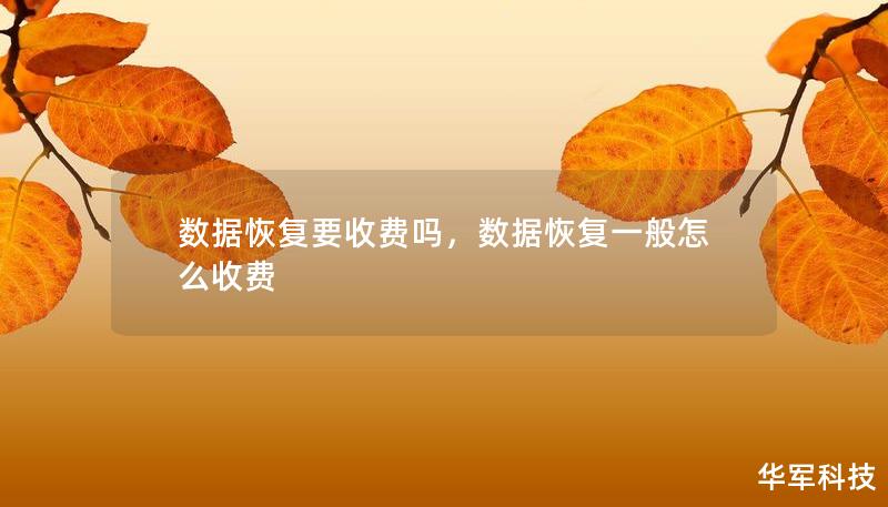 數據恢復要收費嗎，數據恢復一般怎么收費