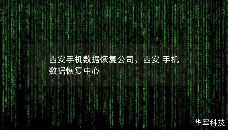 西安手機數據恢復公司，西安 手機 數據恢復中心