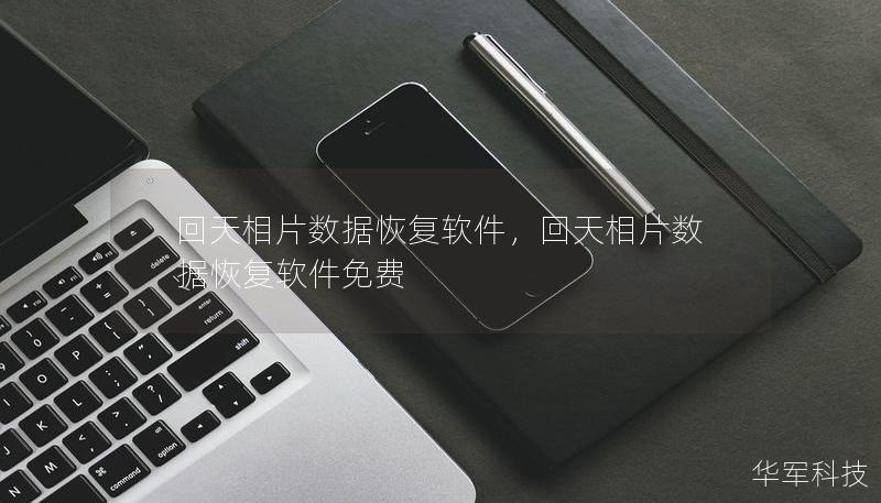 回天相片數據恢復軟件，回天相片數據恢復軟件免費