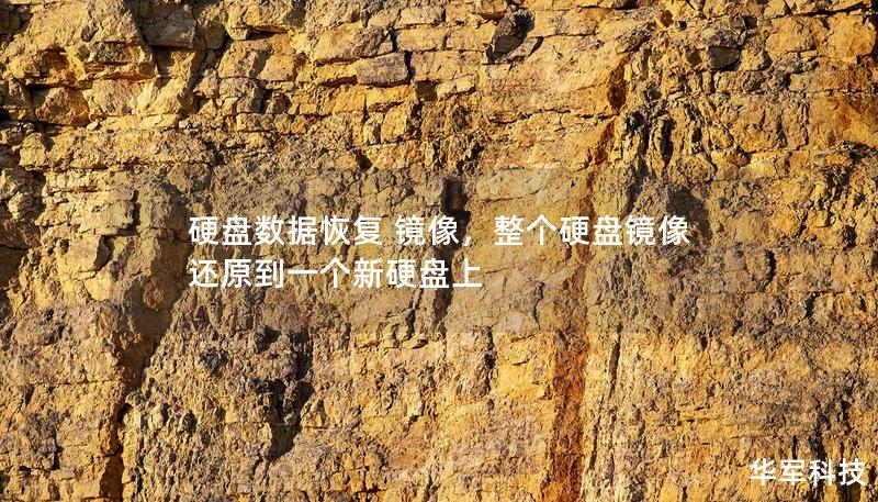 硬盤數據恢復 鏡像，整個硬盤鏡像還原到一個新硬盤上