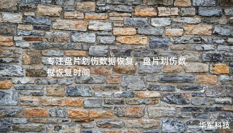 專注盤片劃傷數(shù)據(jù)恢復，盤片劃傷數(shù)據(jù)恢復時間