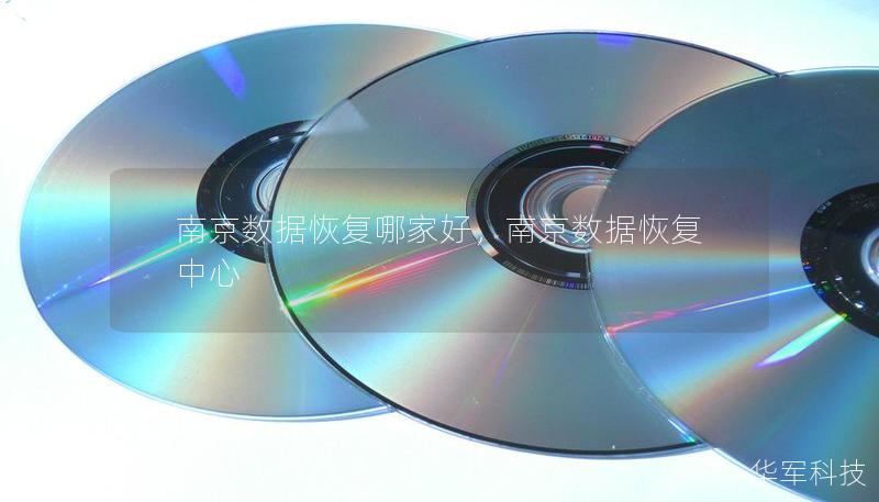 南京數據恢復哪家好，南京數據恢復中心