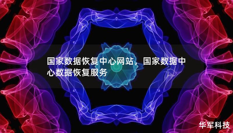 國家數據恢復中心網站，國家數據中心數據恢復服務