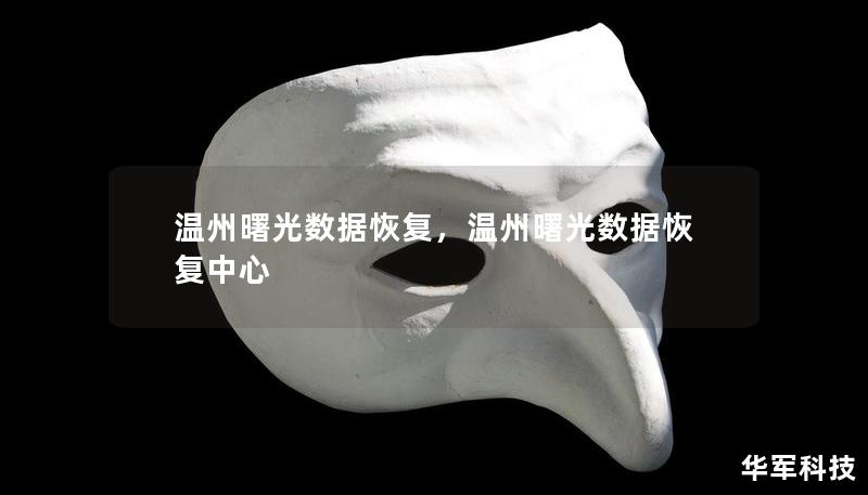 溫州曙光數(shù)據(jù)恢復(fù)，溫州曙光數(shù)據(jù)恢復(fù)中心