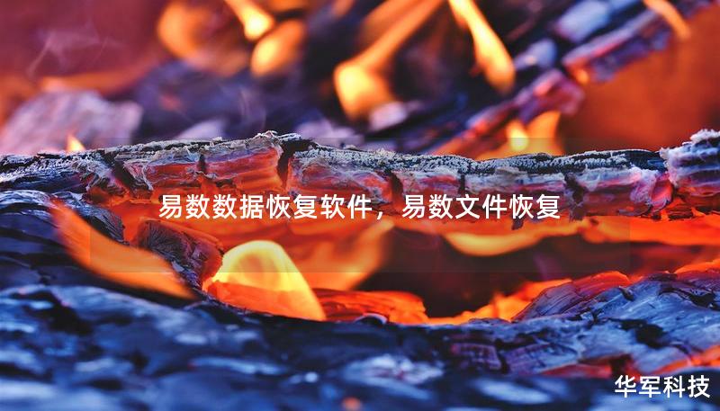 易數數據恢復軟件，易數文件恢復
