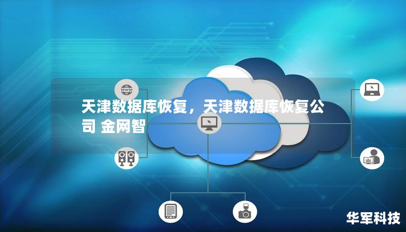 天津數據庫恢復，天津數據庫恢復公司 金網智