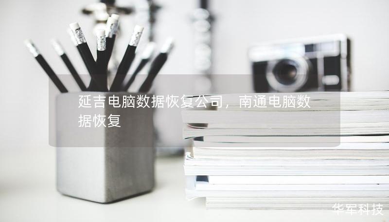 延吉電腦數據恢復公司，南通電腦數據恢復