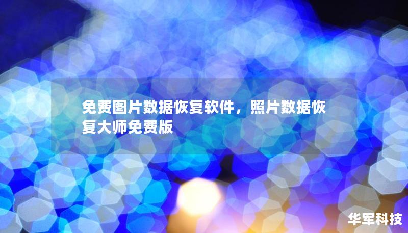 免費圖片數據恢復軟件，照片數據恢復大師免費版