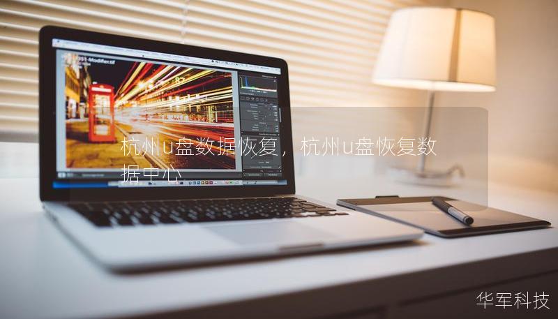 杭州u盤數據恢復，杭州u盤恢復數據中心