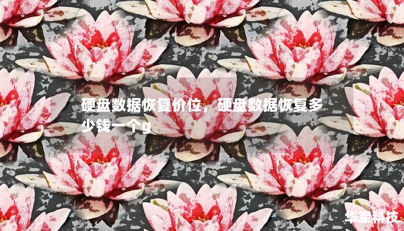 硬盤數據恢復價位，硬盤數據恢復多少錢一個g