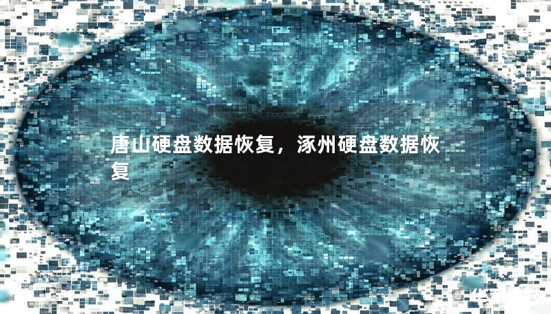 唐山硬盤數(shù)據(jù)恢復(fù)，涿州硬盤數(shù)據(jù)恢復(fù)