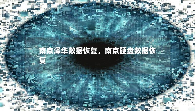 南京澤華數(shù)據(jù)恢復(fù)，南京硬盤數(shù)據(jù)恢復(fù)