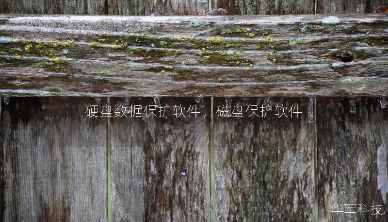 硬盤數據保護軟件，磁盤保護軟件