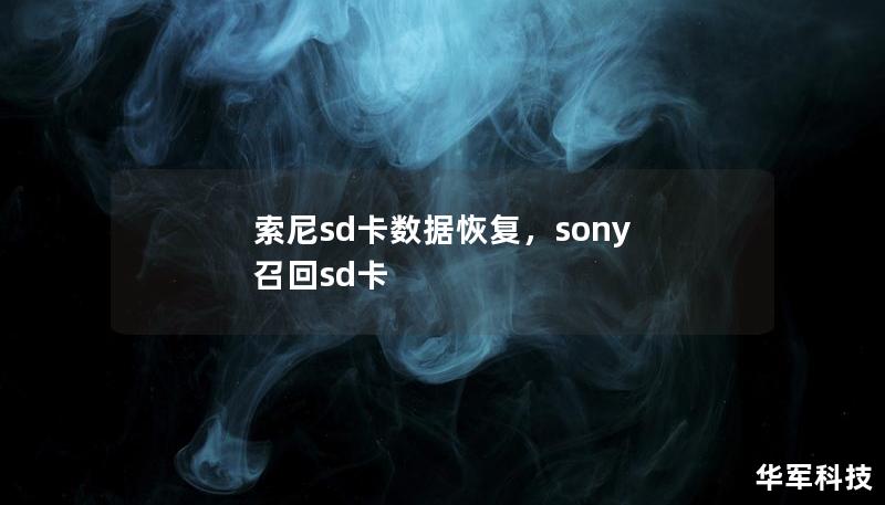 索尼sd卡數據恢復，sony 召回sd卡