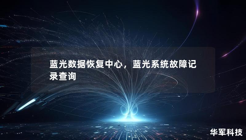 藍(lán)光數(shù)據(jù)恢復(fù)中心，藍(lán)光系統(tǒng)故障記錄查詢