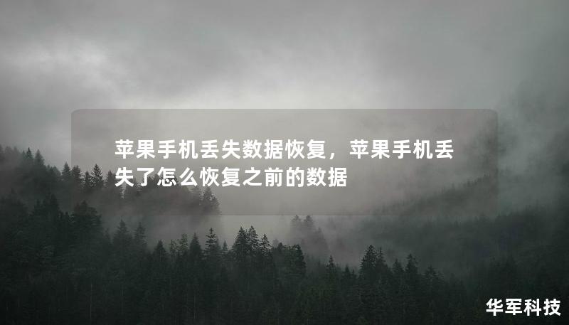 蘋果手機丟失數據恢復，蘋果手機丟失了怎么恢復之前的數據