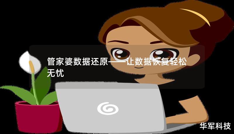 管家婆數據還原——讓數據恢復輕松無憂