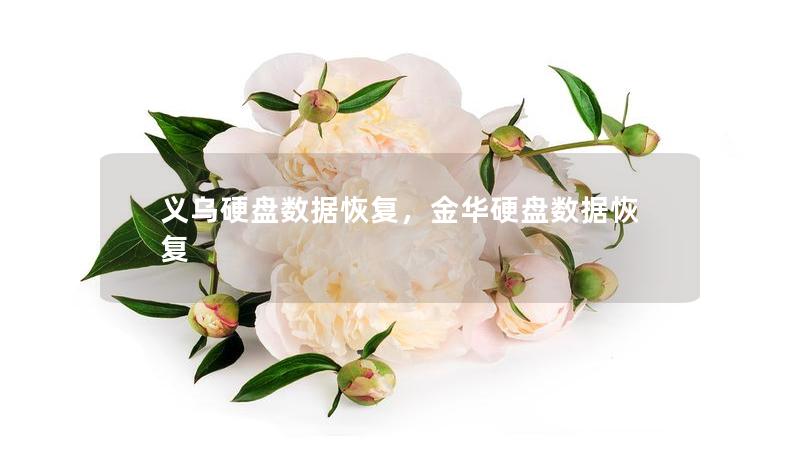 義烏硬盤數(shù)據(jù)恢復(fù)，金華硬盤數(shù)據(jù)恢復(fù)