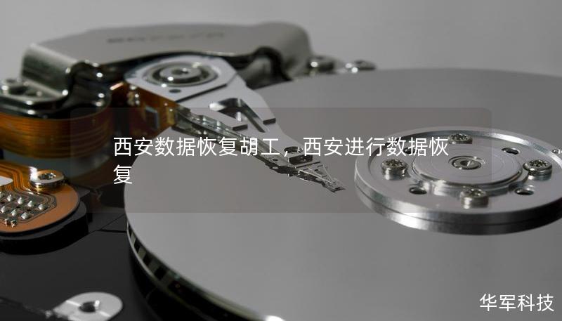 西安數據恢復胡工，西安進行數據恢復