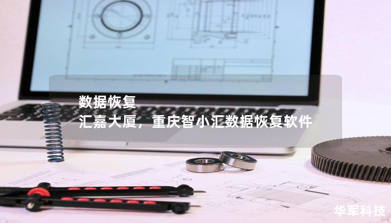 數據恢復 匯嘉大廈，重慶智小匯數據恢復軟件
