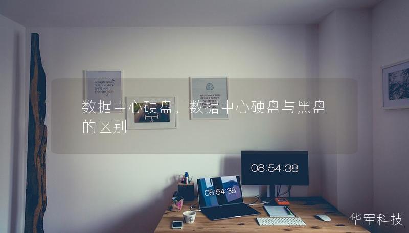 數據中心硬盤，數據中心硬盤與黑盤的區別