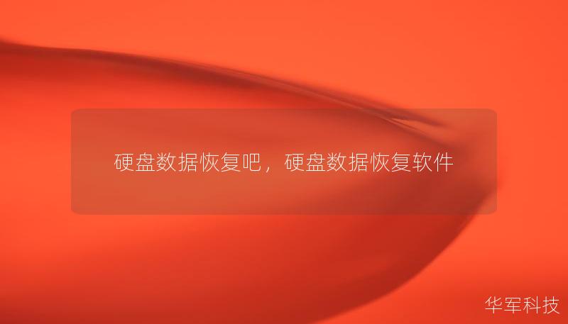 硬盤數(shù)據(jù)恢復(fù)吧，硬盤數(shù)據(jù)恢復(fù)軟件