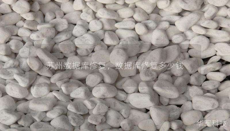 蘇州數(shù)據(jù)庫修復，數(shù)據(jù)庫修復多少錢