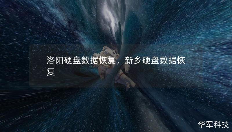 洛陽硬盤數據恢復，新鄉硬盤數據恢復