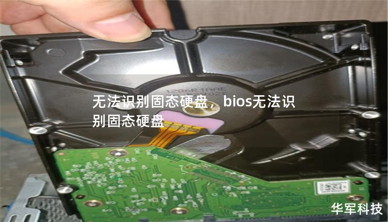 無法識(shí)別固態(tài)硬盤，bios無法識(shí)別固態(tài)硬盤