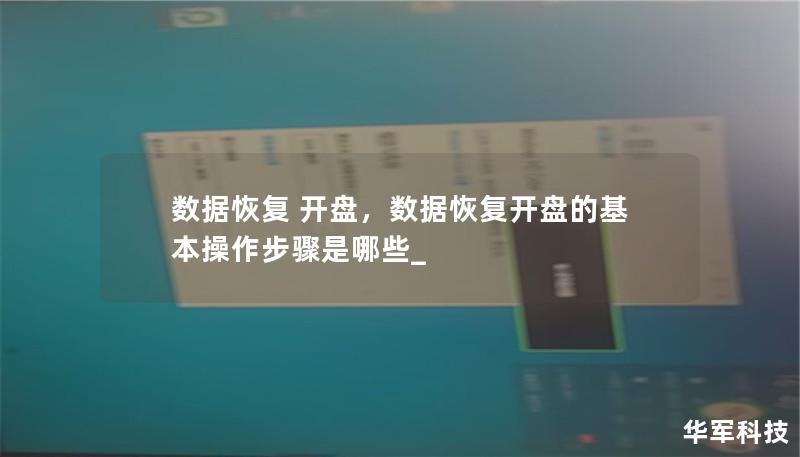 數(shù)據(jù)恢復(fù) 開盤，數(shù)據(jù)恢復(fù)開盤的基本操作步驟是哪些_