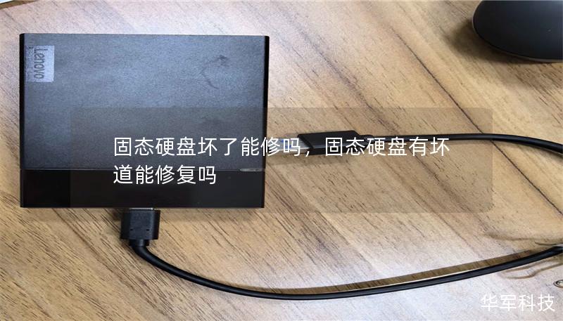 固態(tài)硬盤壞了能修嗎，固態(tài)硬盤有壞道能修復嗎