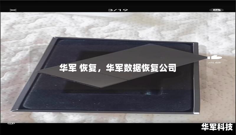 華軍 恢復(fù)，華軍數(shù)據(jù)恢復(fù)公司