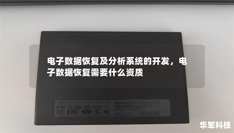 電子數據恢復及分析系統的開發，電子數據恢復需要什么資質