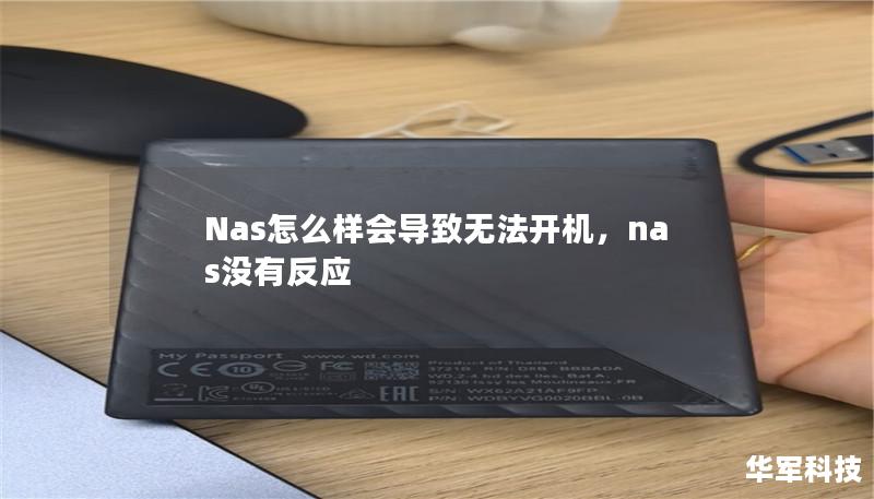 Nas怎么樣會導致無法開機，nas沒有反應