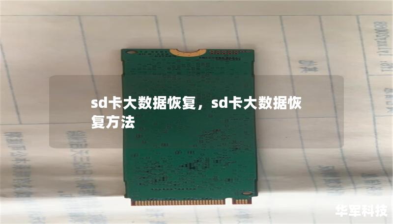 sd卡大數據恢復，sd卡大數據恢復方法