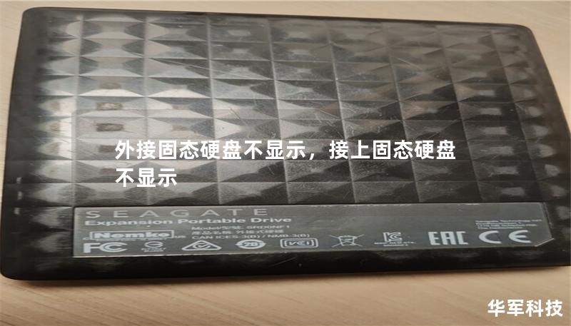 外接固態(tài)硬盤(pán)不顯示，接上固態(tài)硬盤(pán)不顯示