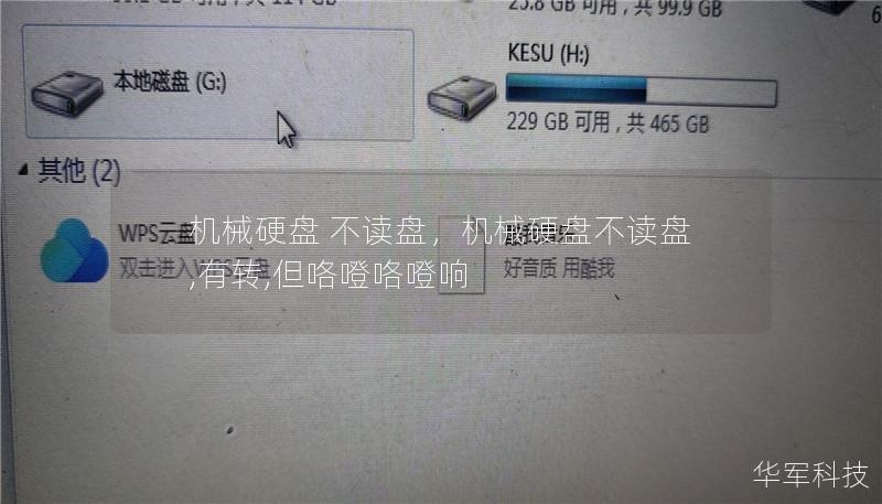 機械硬盤 不讀盤，機械硬盤不讀盤,有轉,但咯噔咯噔響