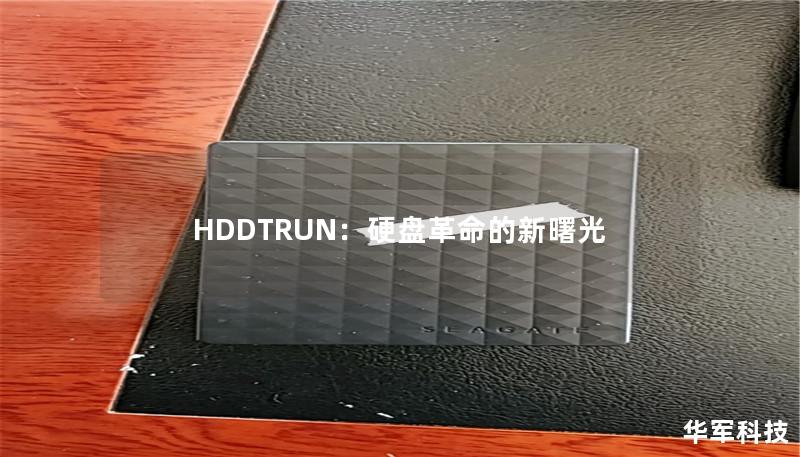 HDDTRUN：硬盤革命的新曙光