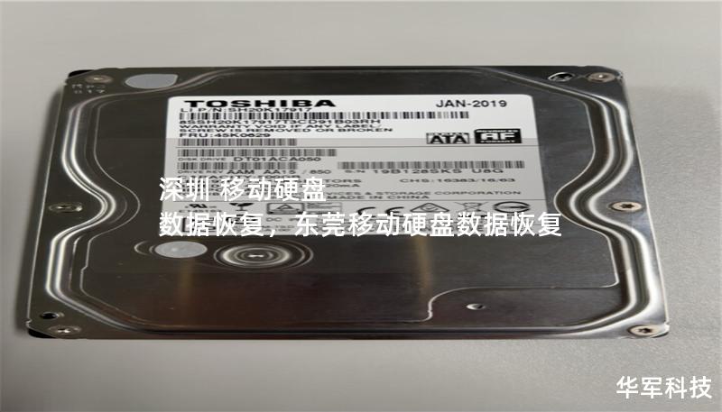 深圳 移動硬盤 數據恢復，東莞移動硬盤數據恢復