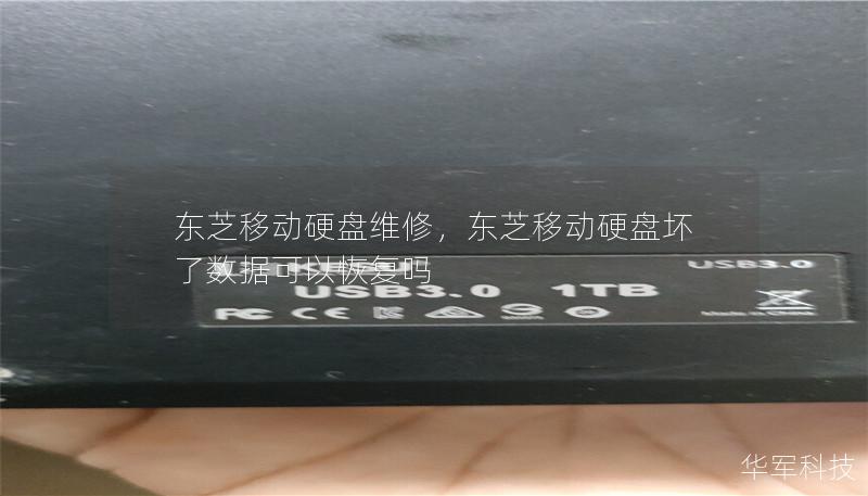 東芝移動硬盤維修，東芝移動硬盤壞了數據可以恢復嗎