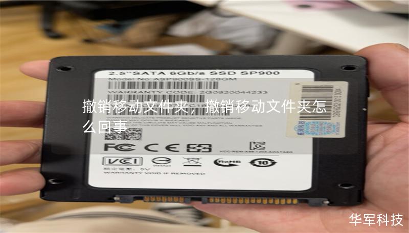 撤銷移動文件夾，撤銷移動文件夾怎么回事