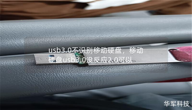 usb3.0不識別移動硬盤，移動硬盤usb3.0沒反應2.0可以