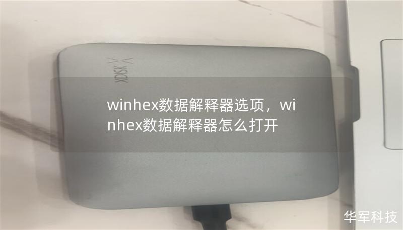 winhex數(shù)據(jù)解釋器選項，winhex數(shù)據(jù)解釋器怎么打開