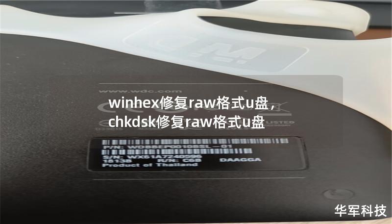 winhex修復(fù)raw格式u盤，chkdsk修復(fù)raw格式u盤