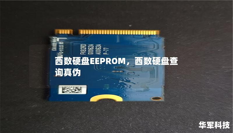 西數(shù)硬盤EEPROM，西數(shù)硬盤查詢真?zhèn)? title=